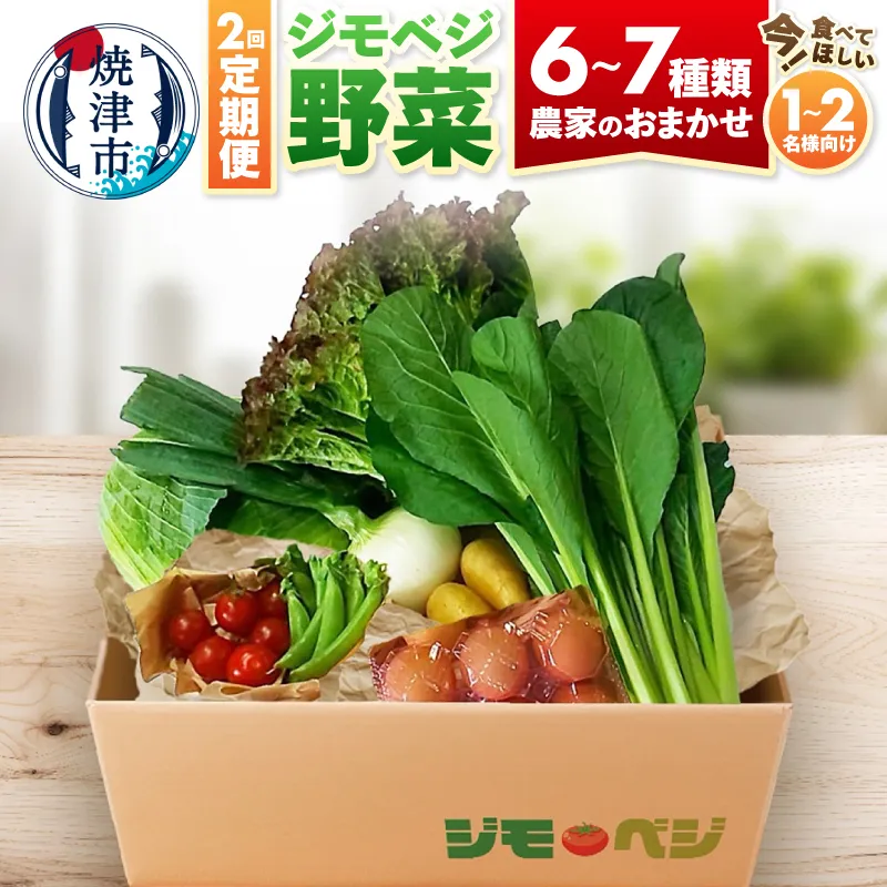 【定期便 全2回】ジモベジ 野菜 ハーフセット