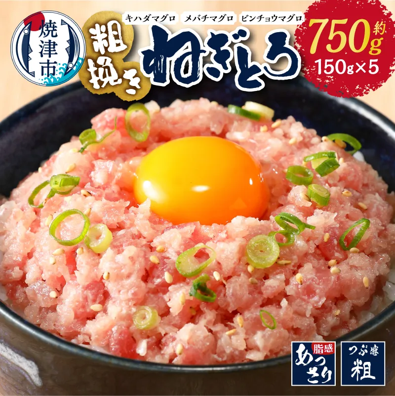 マグロ　粗びき　まぐろ　ねぎとろ　ネギトロ　5袋　約750g　セット
