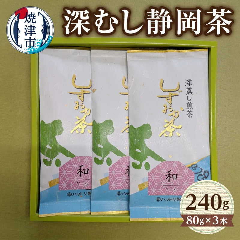 深むし静岡茶：80g×3本