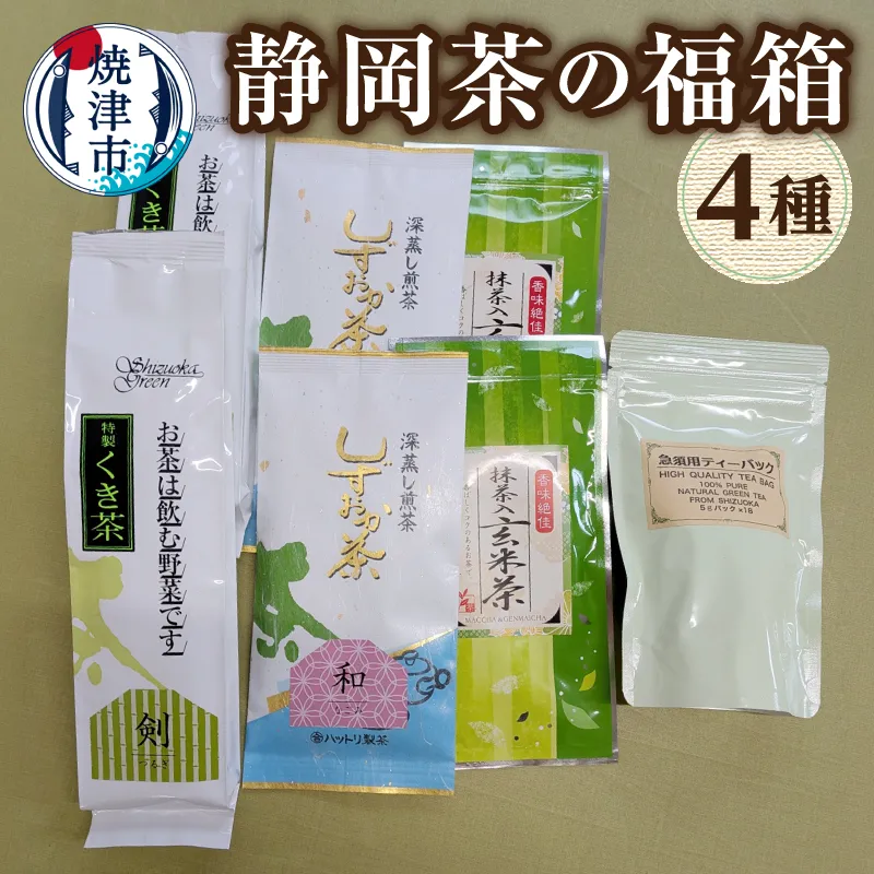 a25-002　静岡茶の福箱