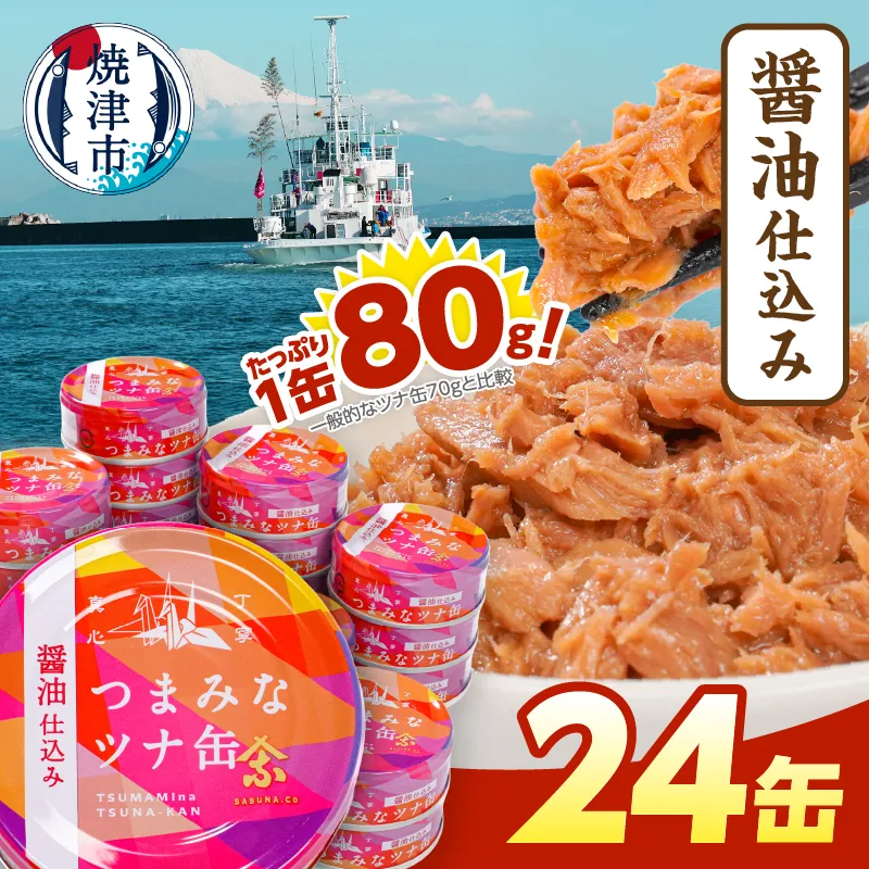 つまみな ツナ缶 醤油仕込み 80g×24缶 焼津 きはだ まぐろ つな缶 ご飯 のお供 常温 保存 非常食 缶詰