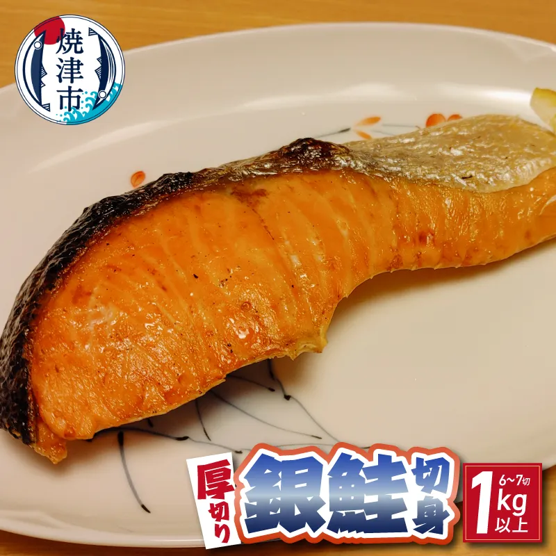 厚切り 銀鮭 干物セット 切身 【6~7切】1kg以上