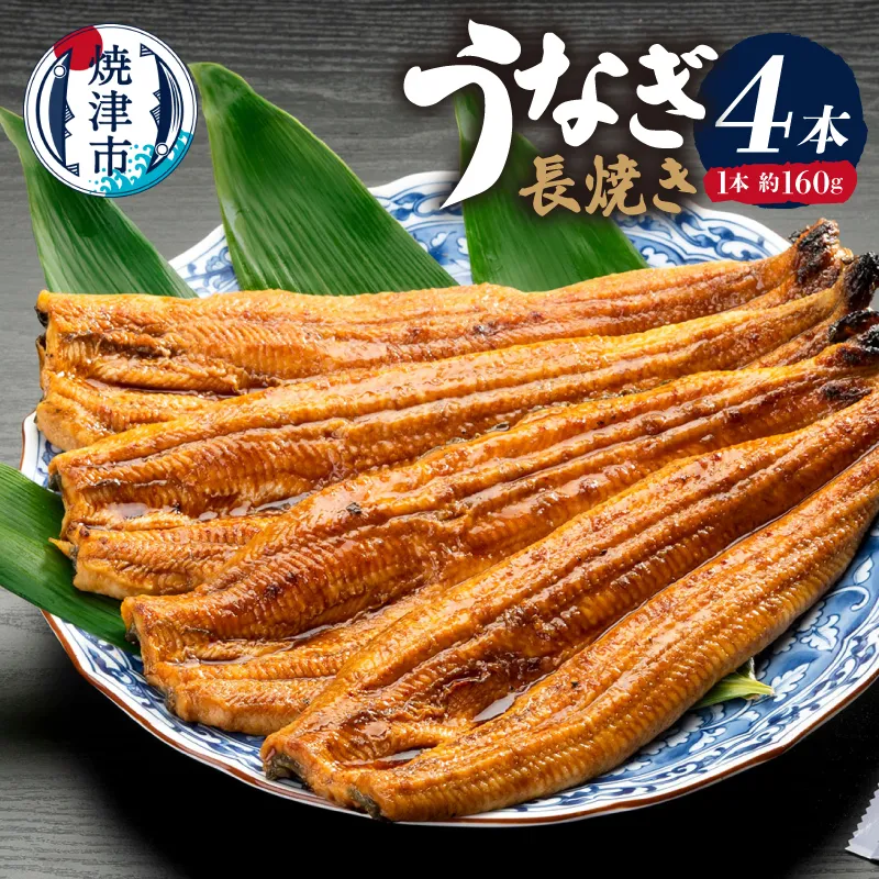 カネト平田うなぎ長焼き4本セット約160g×4