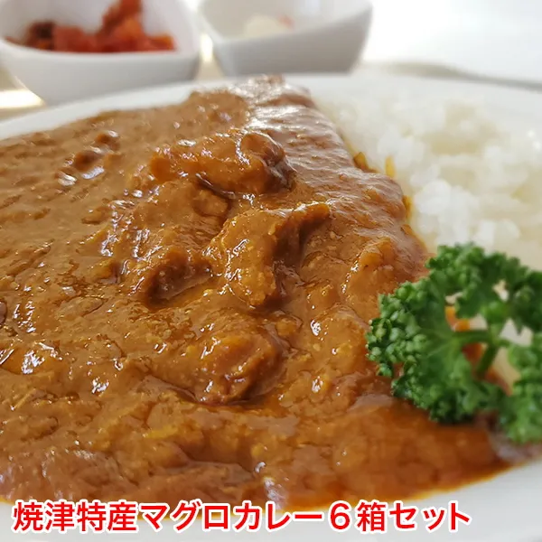 マグロ カレー 南鮪 ミナミマグロ カブト まるごと