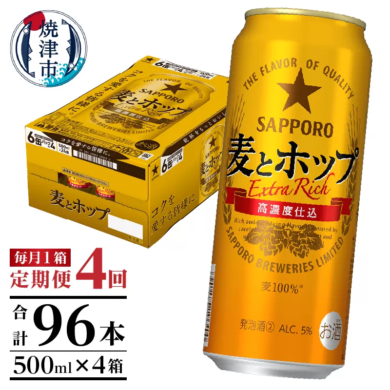 T0104-1704 【定期便4回】サッポロ麦とホップ500ml×1箱(24本)