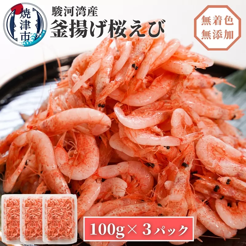 a10-680　釜揚げ桜えび100g×3