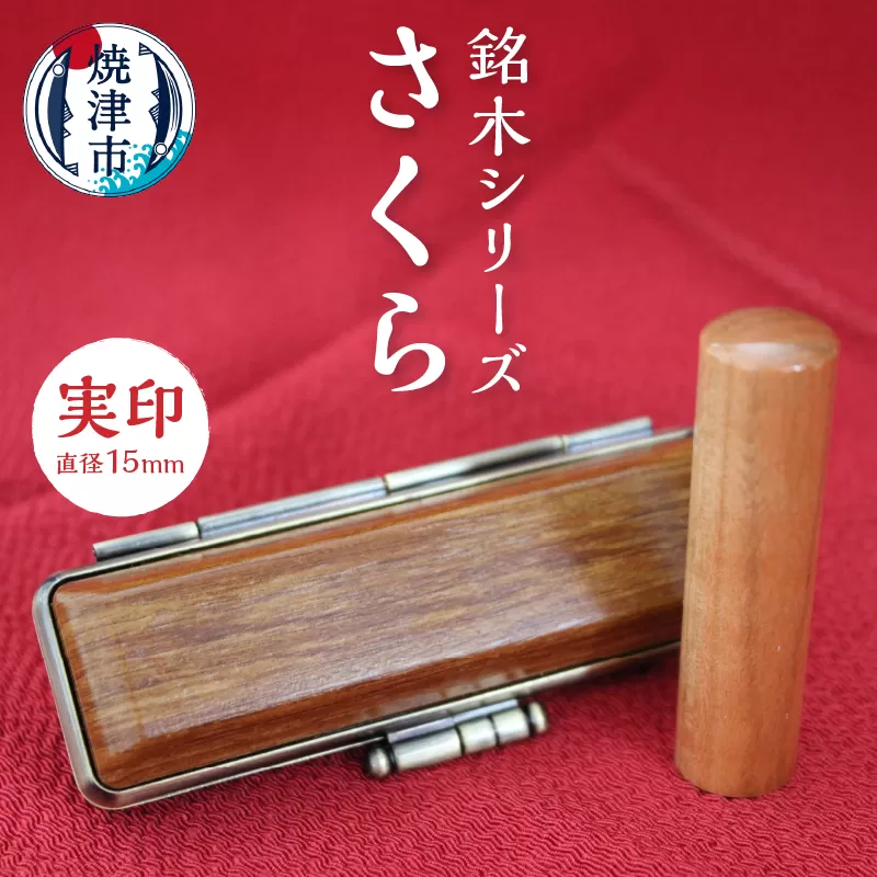 a50-057　銘木シリーズ さくら 実印15