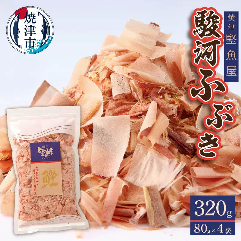 a11-102　駿河ふぶき80g×4袋セット