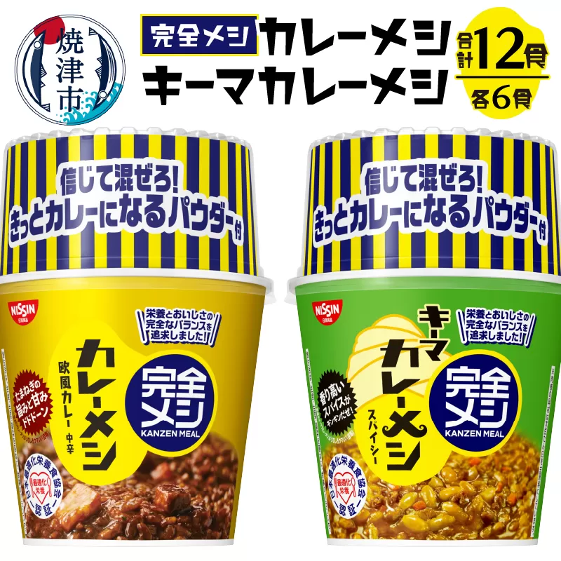 a15-591　完全メシ カレーメシとキーマカレーメシ セット