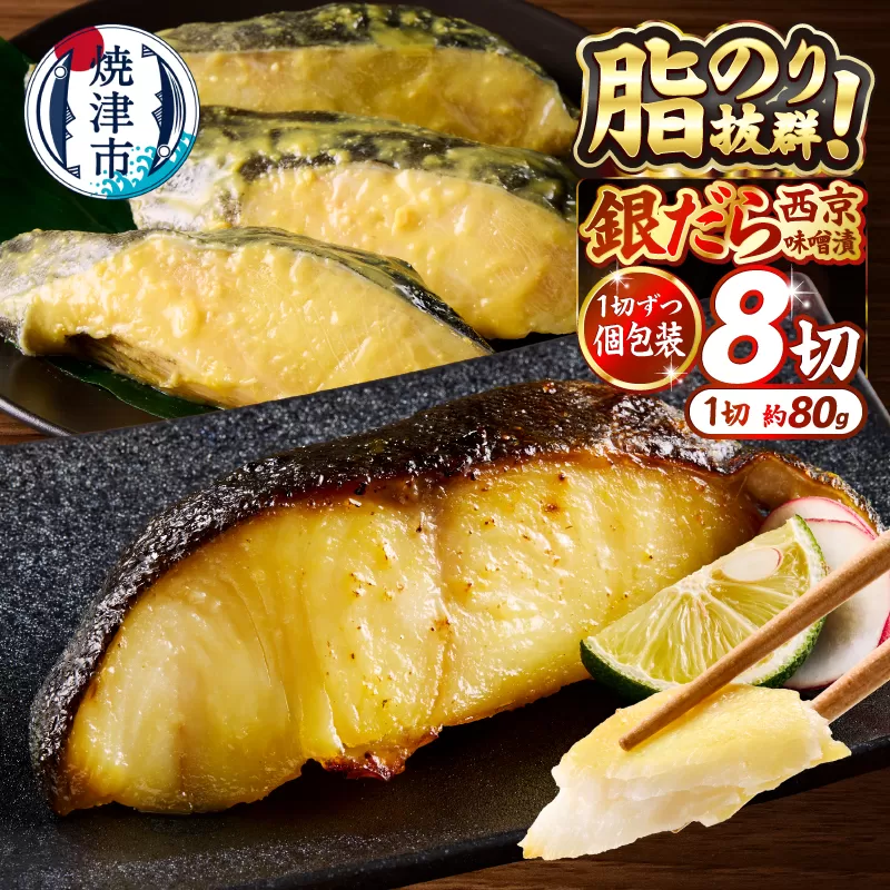 a10-1068 銀鱈西京漬け(約80g×8切れ)