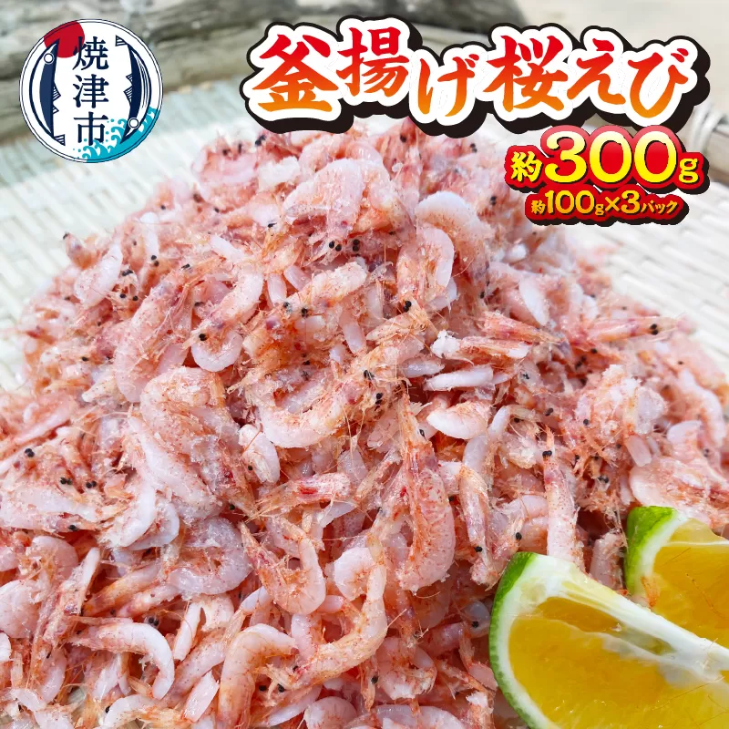 a10-993　釜揚げ桜えび 約300g