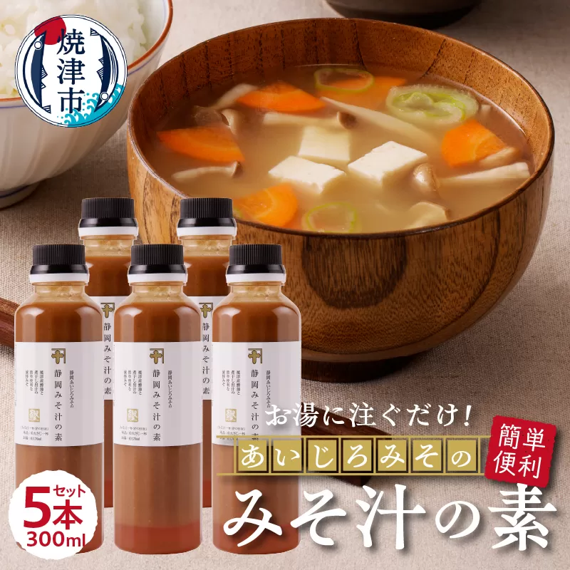 a10-935　静岡 みそ汁 の 素 300ml×5本セット