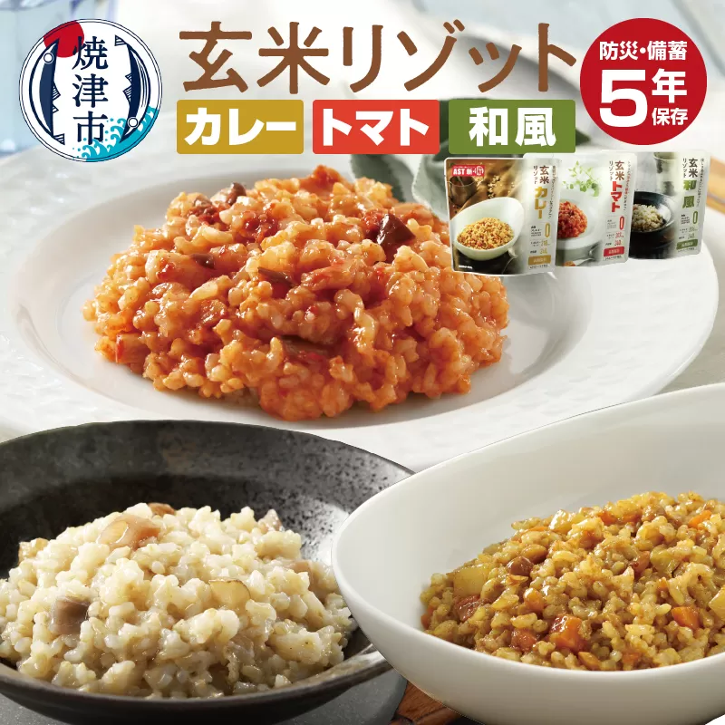 a43-006　AST新・備玄米リゾット（3種セット） 非常食 防災食 備蓄食　保存食 調理不要 5年保存 アレルゲンフリー（28品目不使用）
