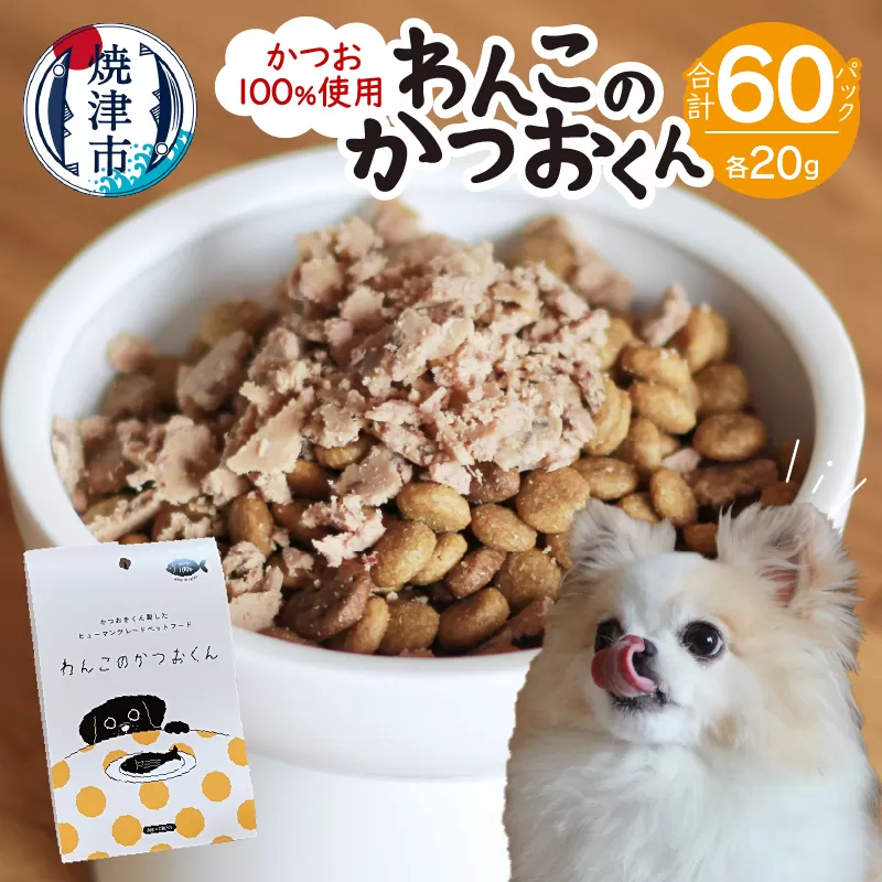 a47-005　わんこのかつおくん 30セット ペットフード