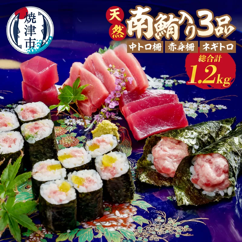 a20-412　天然南鮪入り3品セット