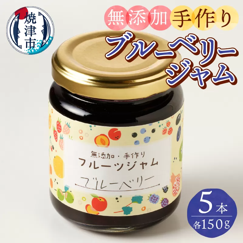 a10-659　こだわり 手作り ブルーベリージャム 5本 セット