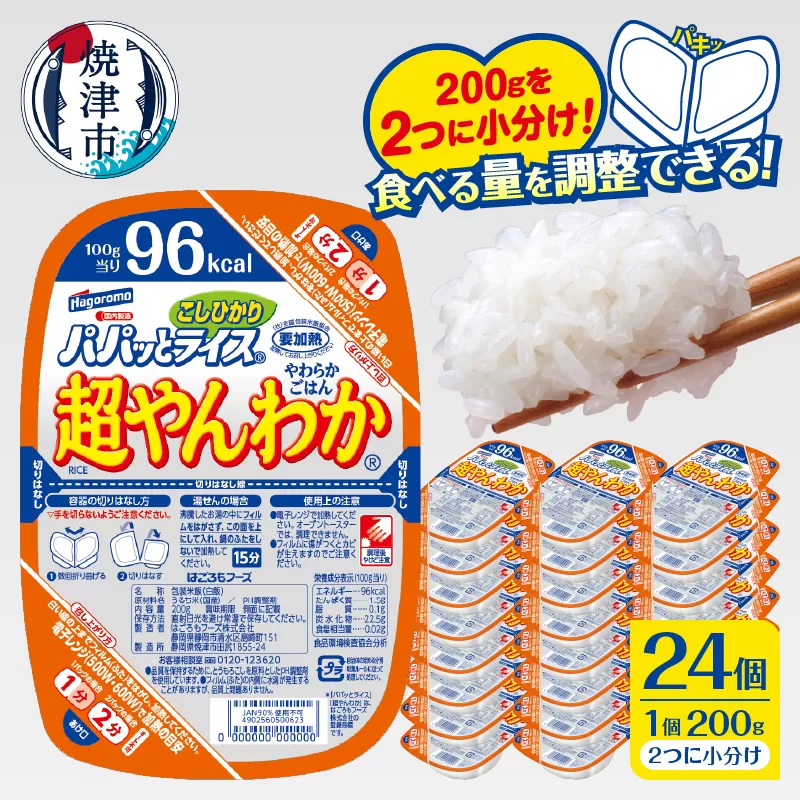 a19-049　パパッとライス超やんわかこしひかり(200g×24入)