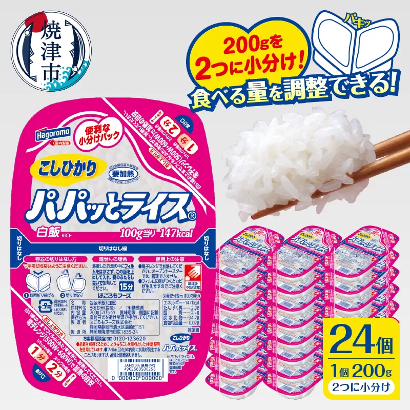 a19-047　パパッとライス こしひかり1ケース(200g×24入り)