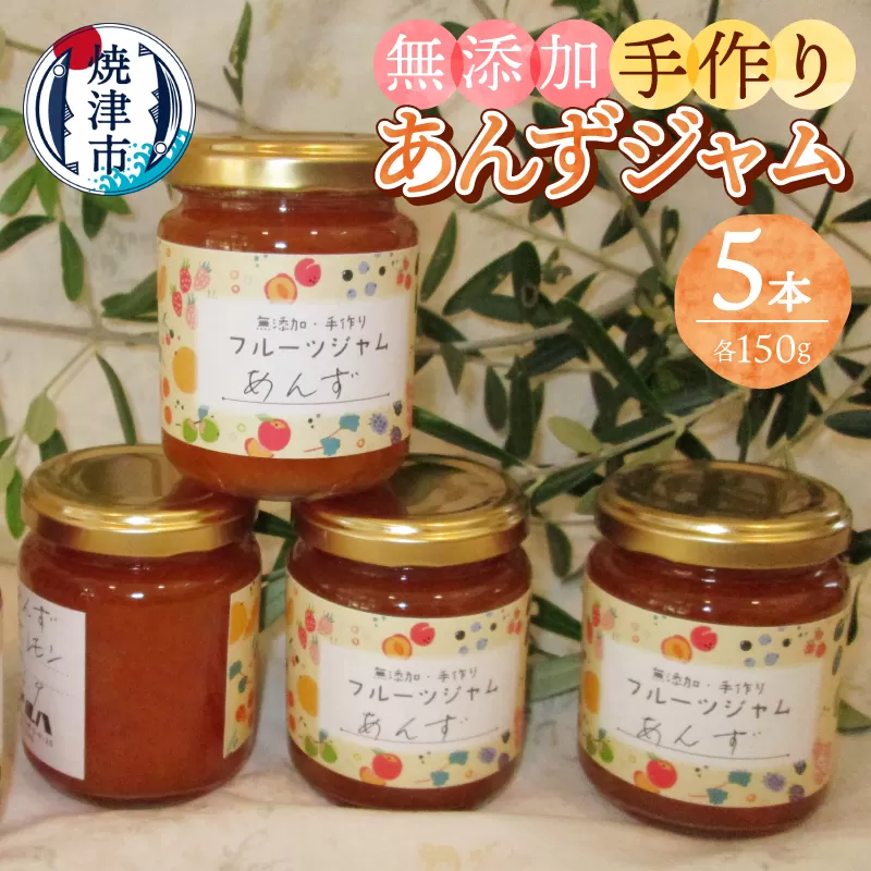 a10-1255 あんず 無添加 手作り ジャム 5本セット