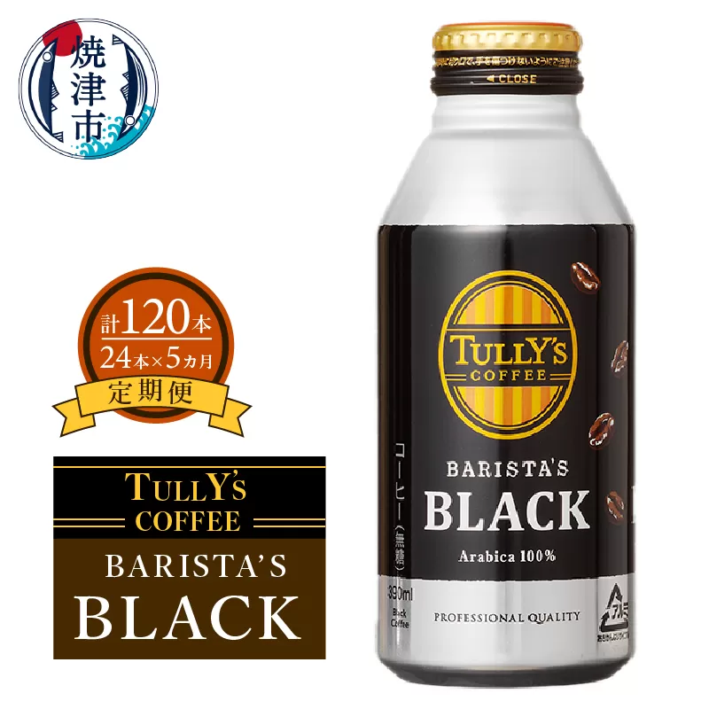 a55-007　【定期便 5回】タリーズ コーヒー バリスタズ ブラック390ml