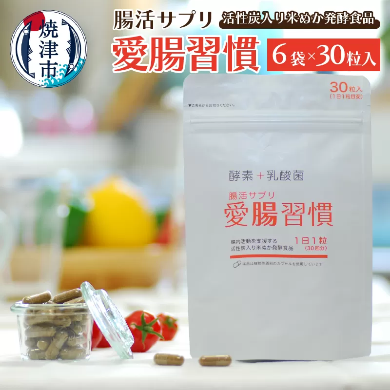 a25-040　腸活サプリ 愛腸習慣 6袋 セット 限定 まとめて お届け