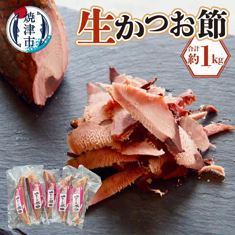 a17-065　生かつお節約1キロセット