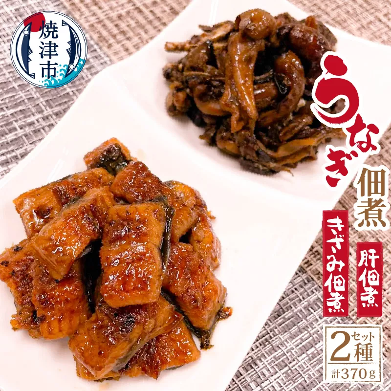 a13-044　うなぎ 佃煮 2種 セット 合計約370g
