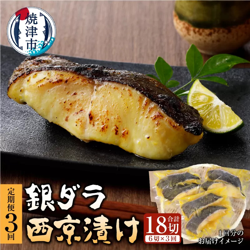 a30-243　【定期便3回】 銀ダラ 西京漬け 90g×6切