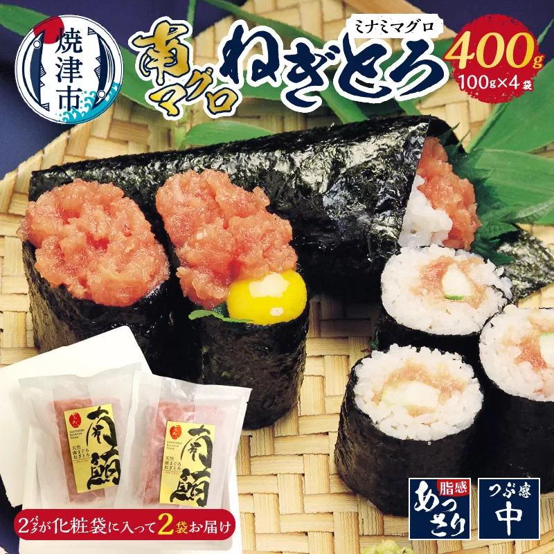 a10-1036　南マグロねぎとろ400g＜4人前＞