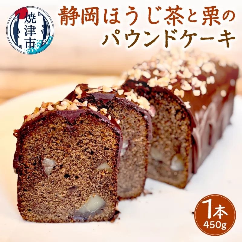 a12-240　静岡ほうじ茶と栗のパウンドケーキ（ホール）