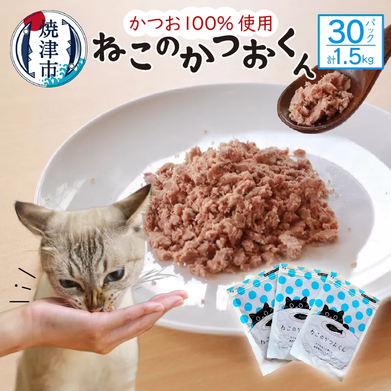 a35-013　ねこのかつおくん30パックセット
