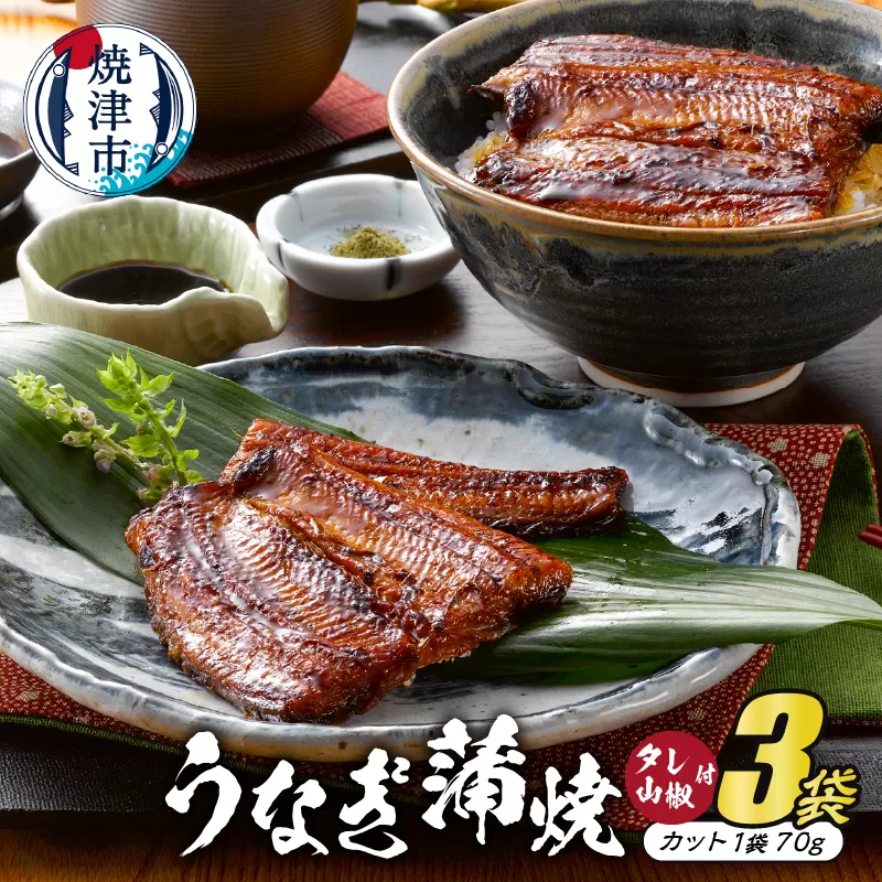 a20-218　静岡産うなぎ蒲焼「静生旅鰻」　３袋　RUSC073