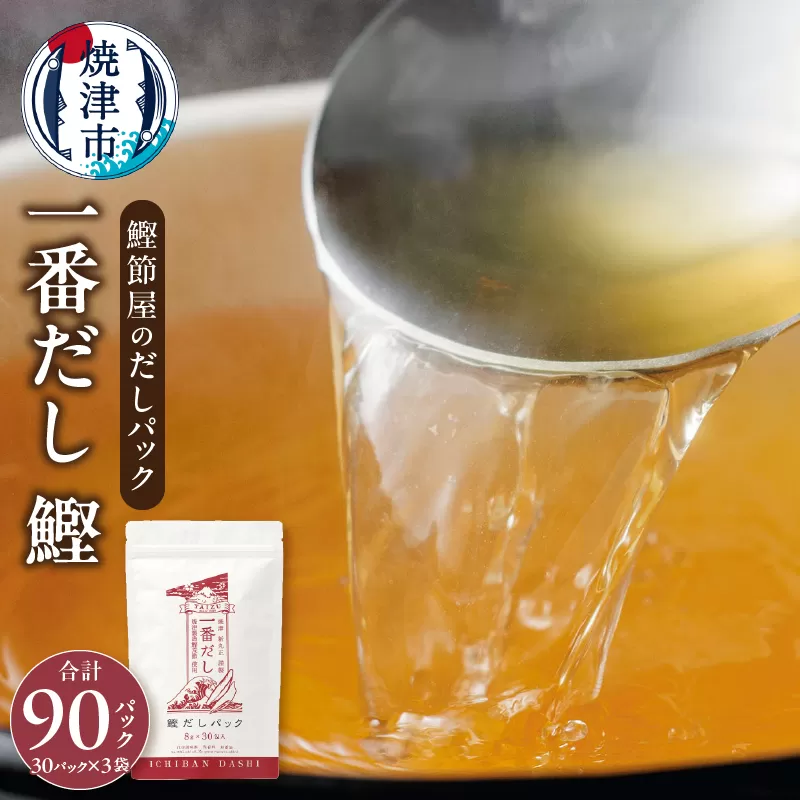 a16-099　鰹節屋 の だしパック（8g×30パック）×3袋