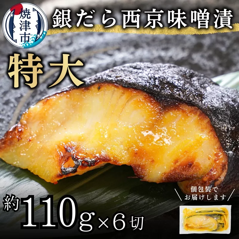 a12-197　銀鱈西京味噌漬け（約110g×6切れ）
