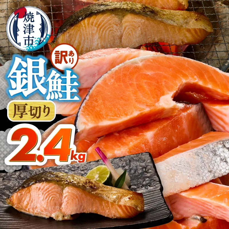 a20-490　厚切りカット！ 訳あり 銀鮭 切身 約2.4kg