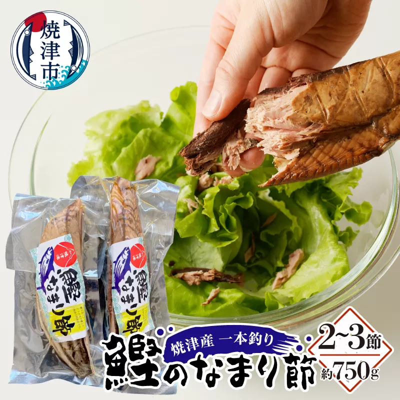 a15-705　焼津産 一本釣り かつお の なまり節 約750g