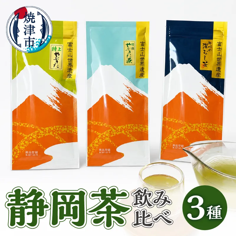 a10-174　静岡茶飲み比べ3本セット