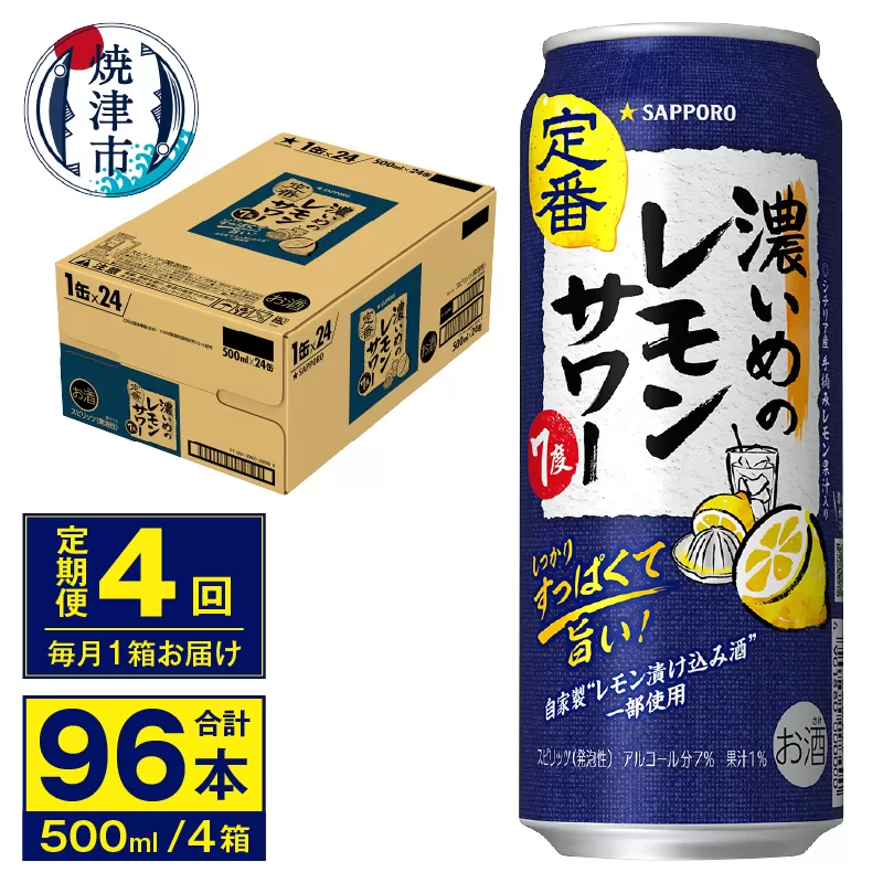 T0076-1604　【定期便 4回】濃いめのレモンサワー 500ml