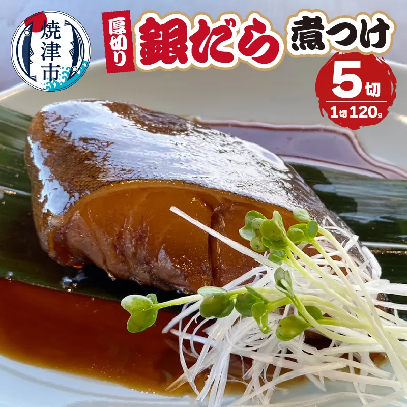 a10-1034　厚切りギンダラ煮つけセット（120g×5切）