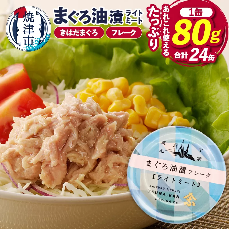 a12-164　サスナ 折り鶴 ブランド フレーク ツナ缶 ライトミート80g×24缶