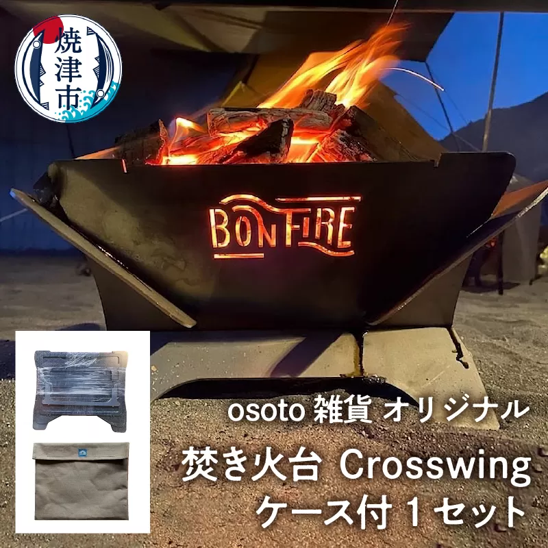a70-007　アウトドア 焚き火台 Bonfireシリーズ Crosswingケース付