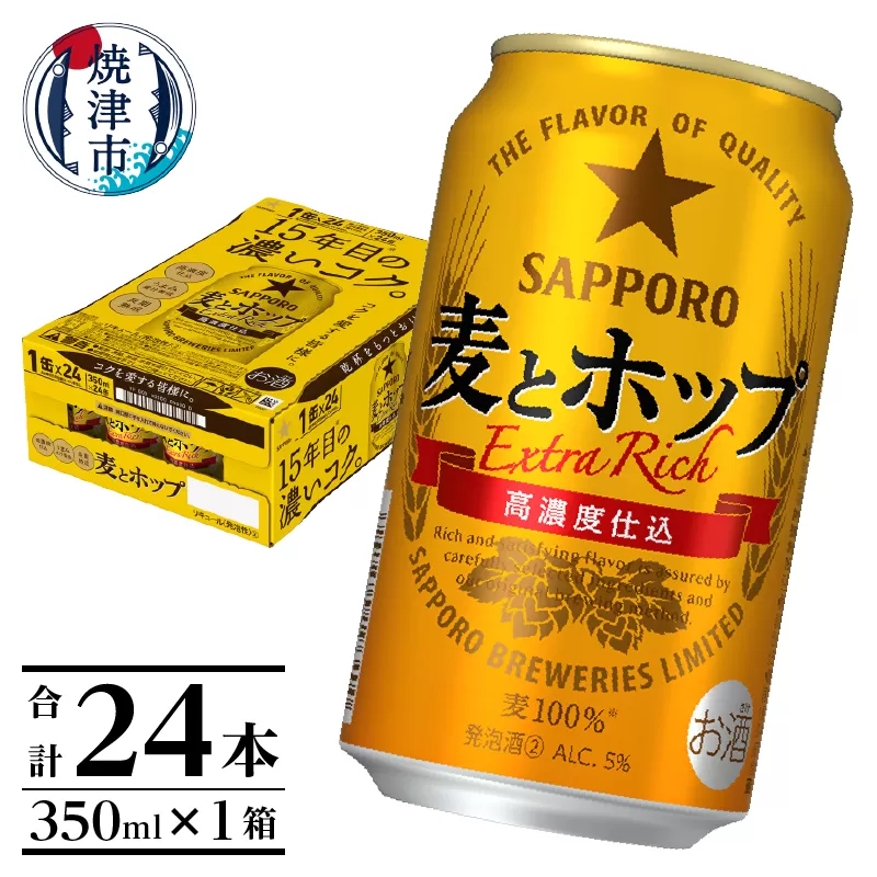 a13-103　麦とホップ350ml×1箱【焼津サッポロビール】