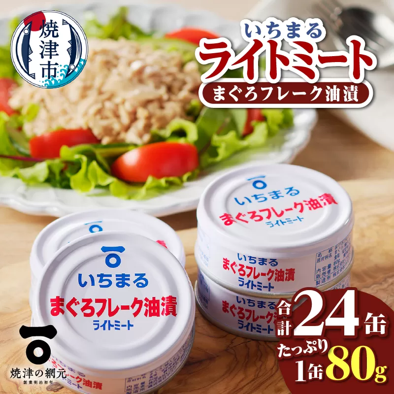 a12-216　まぐろフレーク油漬 ライトミート 80g×24缶入
