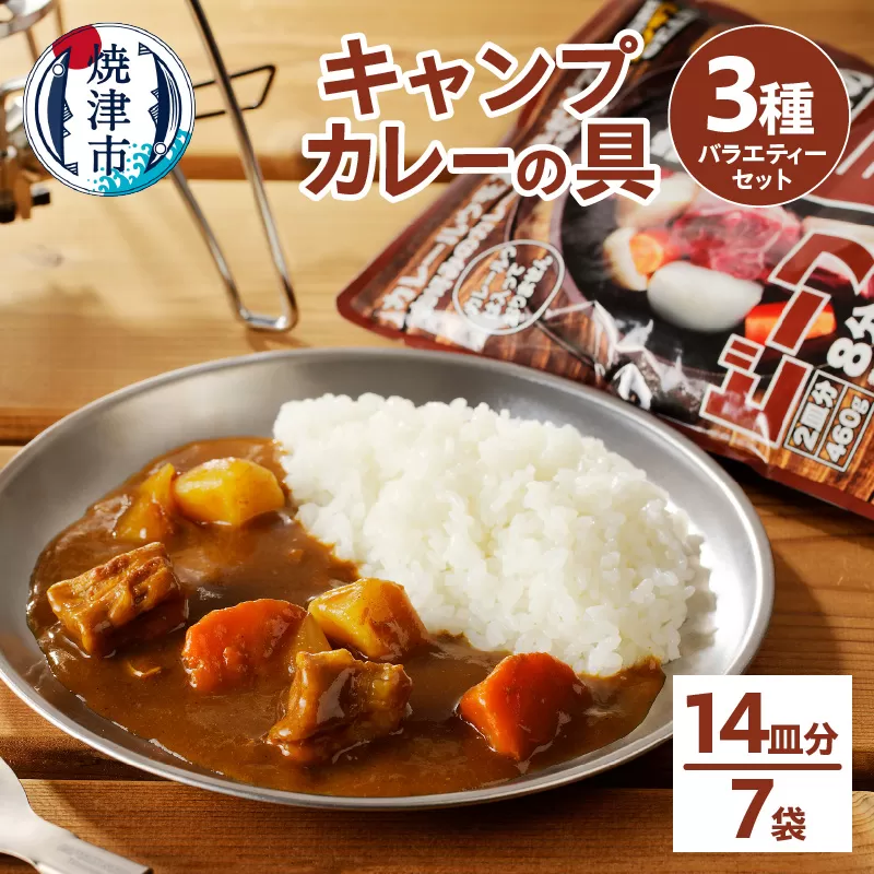 a10-917　キャンプカレーの具 バラエティーセット