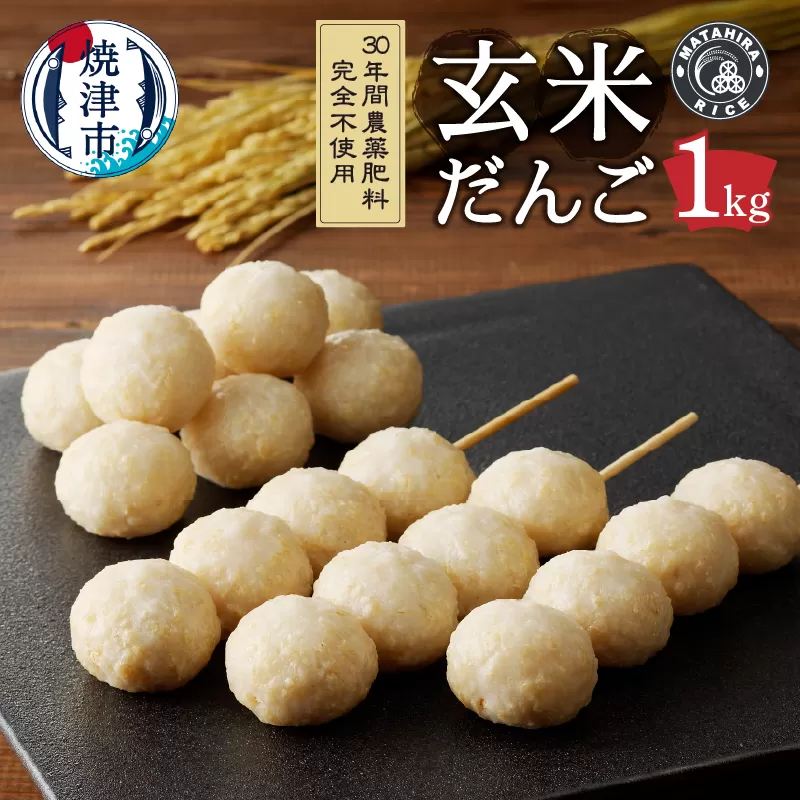 a10-1147　栄養満点 玄米だんご　30年間無農薬・無肥料で米作りを続ける米職人のお米で作りました