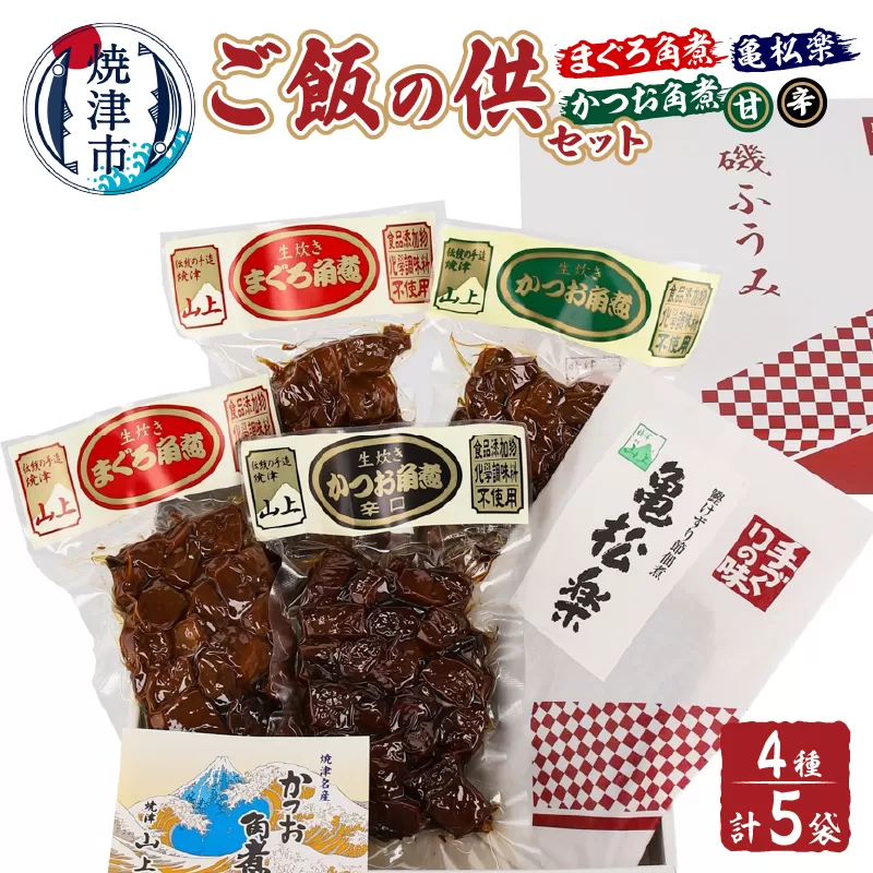 a12-162　ご飯の供セット（まぐろ角煮・かつお角煮・亀松楽）