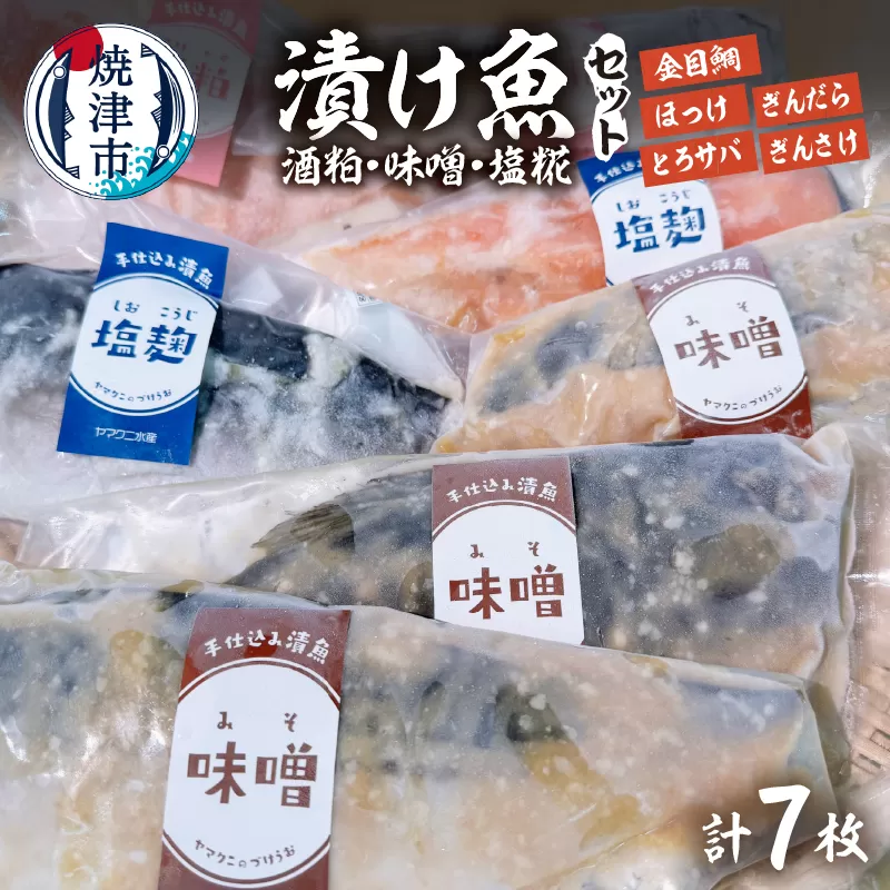 a15-668　【酒粕 味噌 塩糀】漬け魚 7枚入