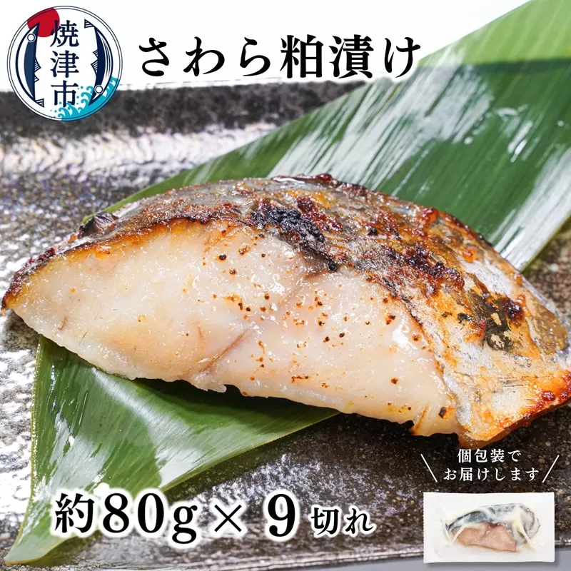 a10-1194 さわら粕漬け 約80g×9切れ