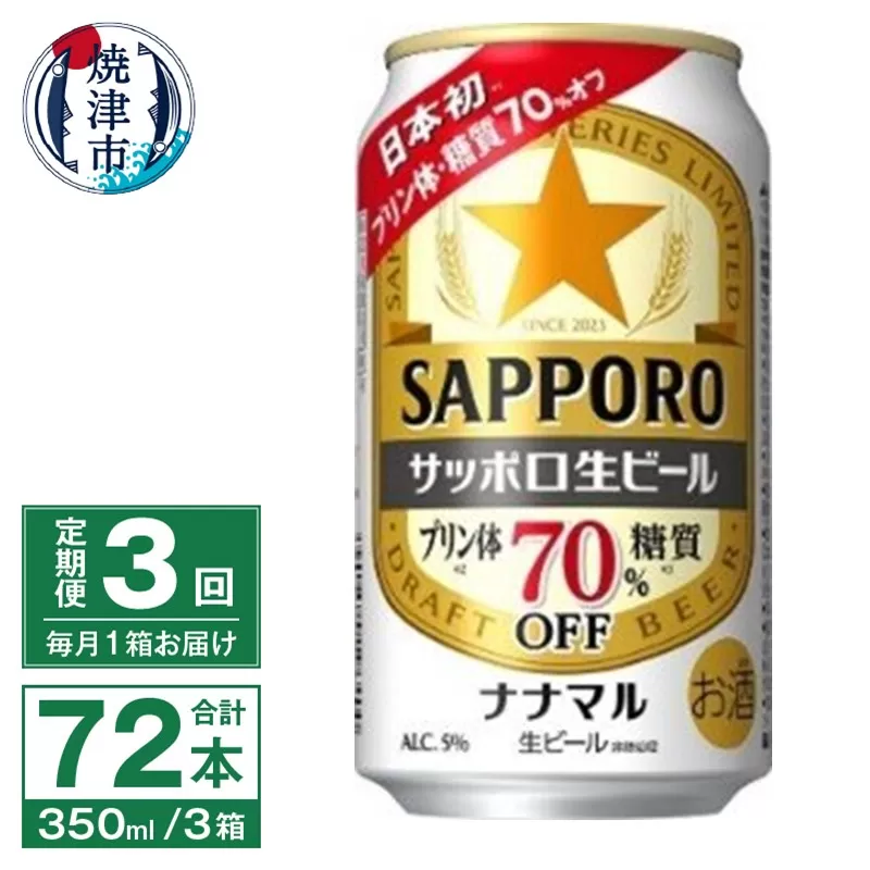 T0079-1703　【定期便3回】サッポロ 生ビール ナナマル 350ml×24本