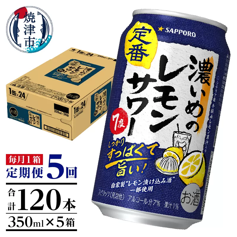 T0088-1205　【定期便5回】濃いめ の レモンサワー 350ml×1箱（24缶）